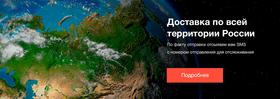 Доставка по всей России