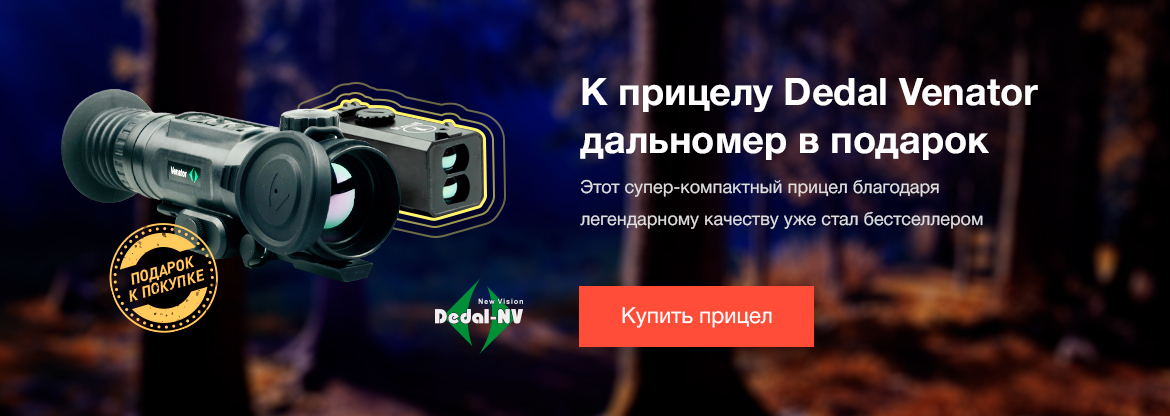 Тепловизор Venator + подарок
